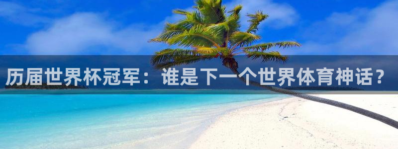2026世界杯亚洲预选赛赛程:历届世界杯冠军:谁是下一个世界体育神话?