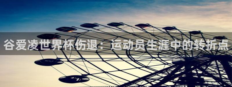 世界杯转播表:谷爱凌世界杯伤退:运动员生涯中的转折点