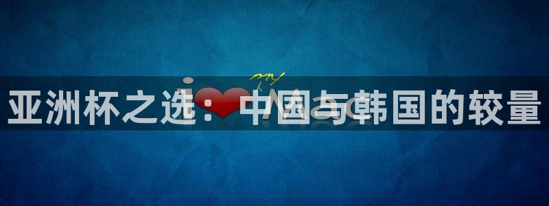 世界杯预选赛亚洲区积分榜:亚洲杯之选:中国与韩国的较量