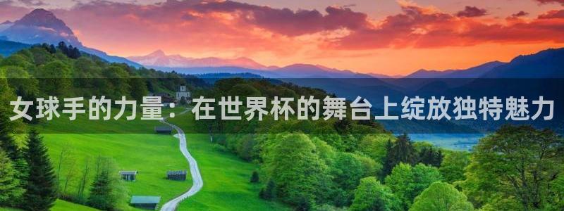 世界杯预选赛排名:女球手的力量:在世界杯的舞台上绽放独特魅力